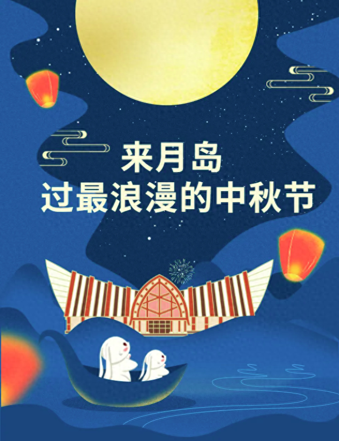 來月島，過最浪漫的中秋節(jié)！